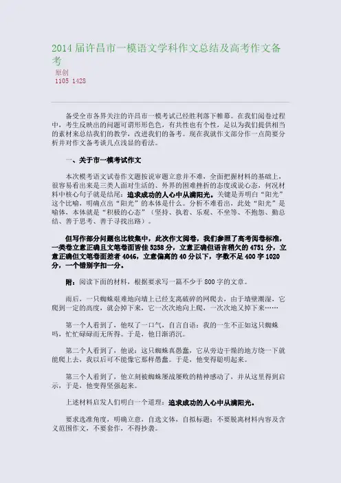 百强重点名校高考备考_2014届许昌市一模语文学科作文总结及高考作文备考(完美整理版)