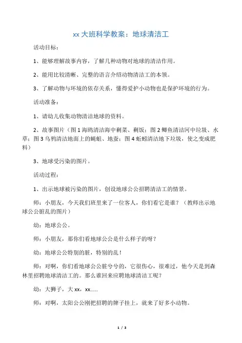 幼儿园大班科学教案：地球清洁工