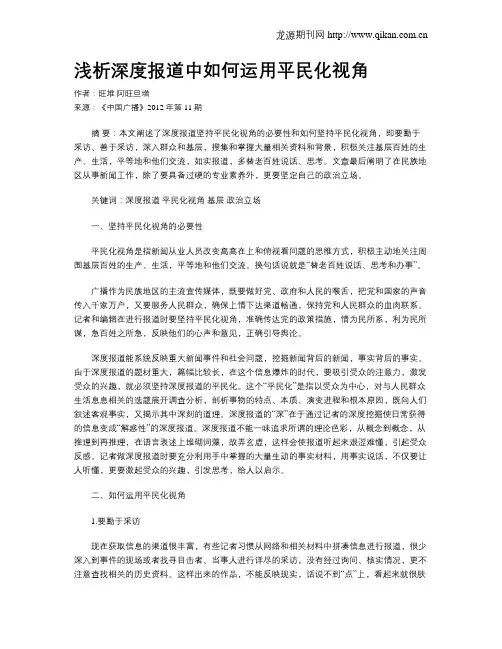 浅析深度报道中如何运用平民化视角