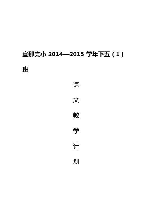 新人教版2014-2015五年级下册语文教学计划