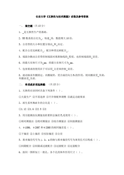 长安大学《互换性与技术测量》试卷及参考答案