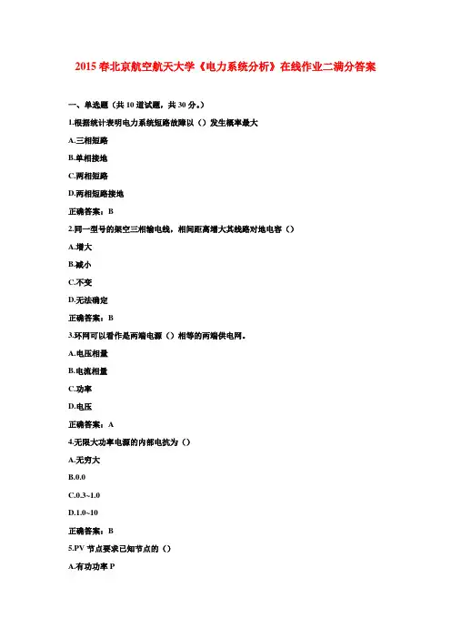 2015春北京航空航天大学《电力系统分析》在线作业二满分答案