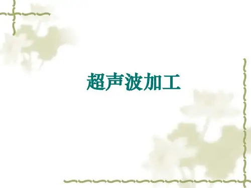 超声波加工课件