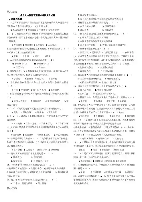 最新企业人力资源管理期末考试复习试题
