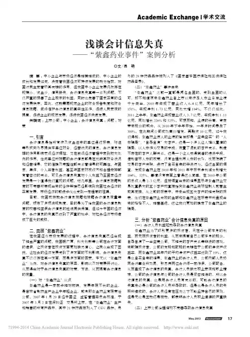 浅谈会计信息失真_紫鑫药业事件_案例分析_吕艳