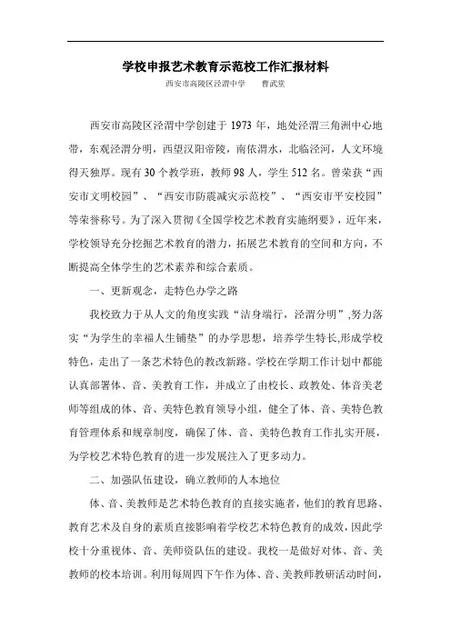 申报省市级艺术教育示范校工作汇报材料