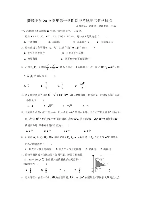 余姚市梦麟中学2019学年第一学期期中考试高二数学试卷