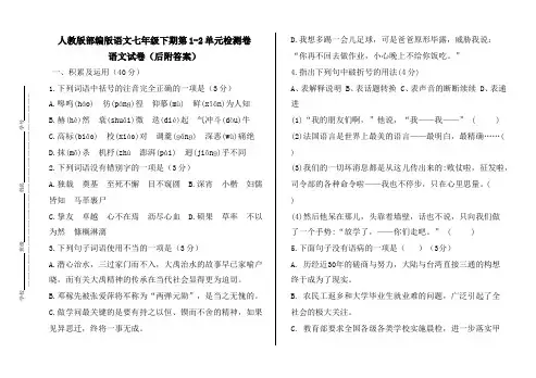 人教版部编版七年级初一语文下册学期第一二单元综合检测试卷附答案