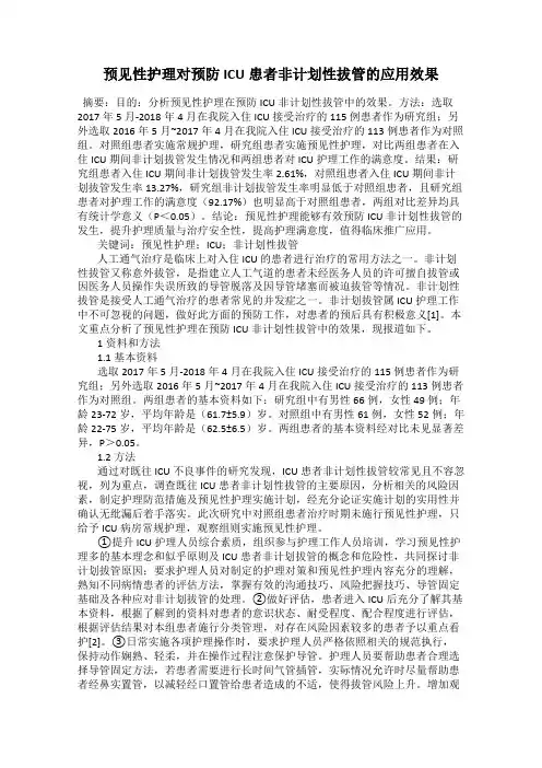 预见性护理对预防ICU患者非计划性拔管的应用效果