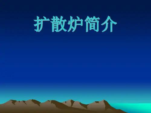扩散炉工作原理