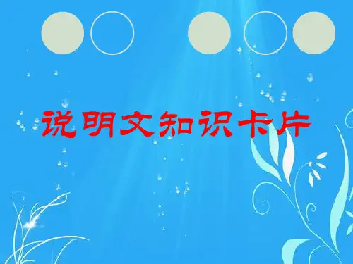 说明文知识卡片