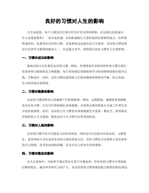 良好的习惯对人生的影响