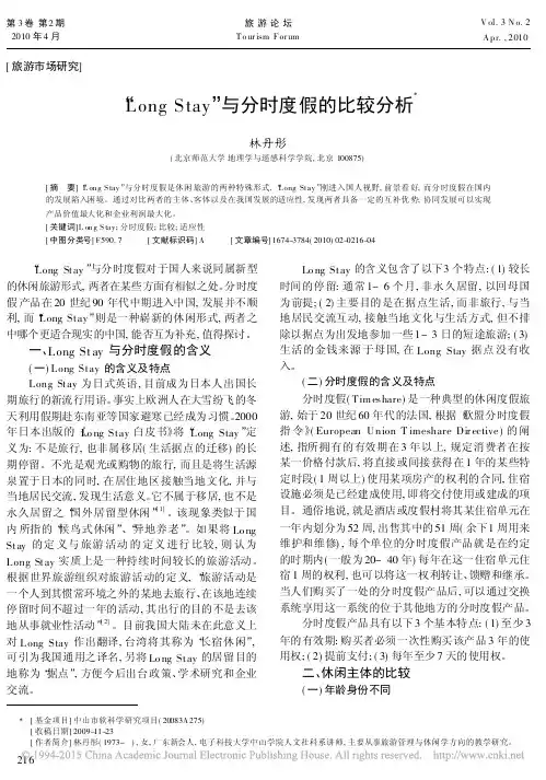 _LongStay_与分时度假的比较分析