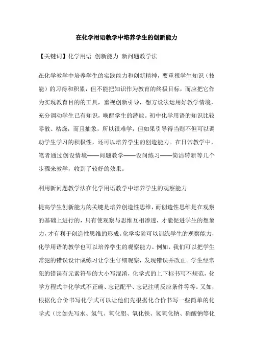 在化学用语教学中培养学生的创新能力
