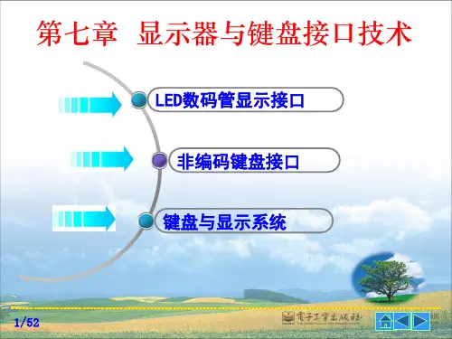 第07章显示器与键盘接口技术资料