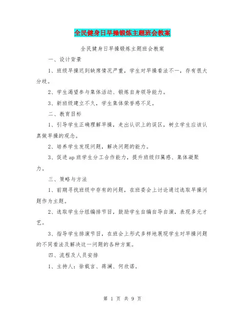 全民健身日早操锻炼主题班会教案