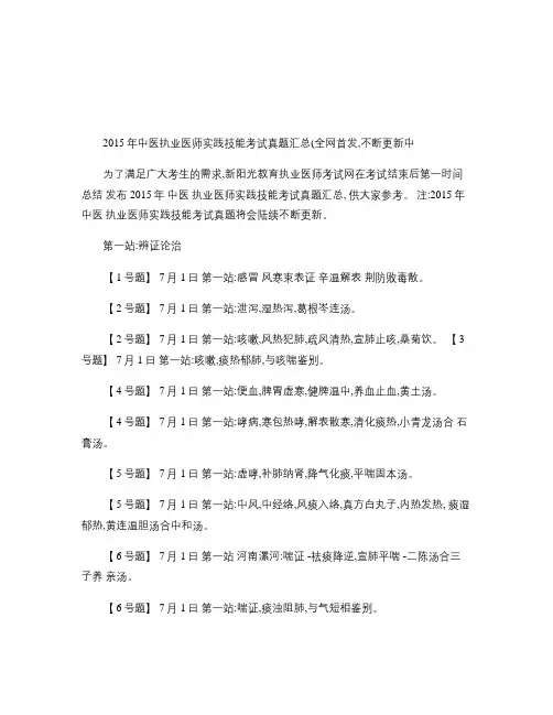 2015年中医执业医师实践技能考试真题汇总(全网首发)(精)