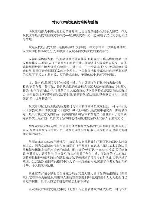对汉代辞赋发展的简析与感悟
