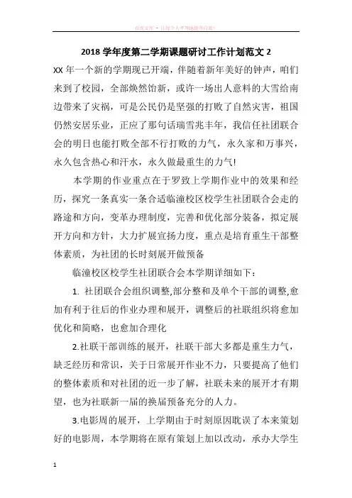2018学年度第二学期课题研讨工作计划范文