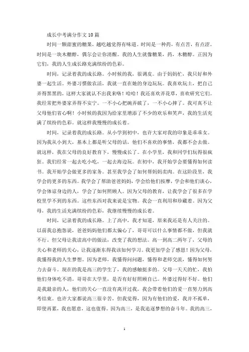成长中考满分作文10篇(最新)