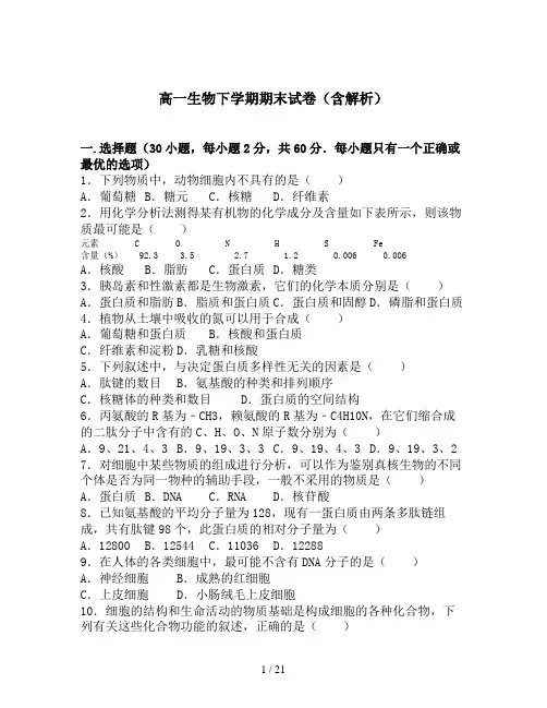 高一生物下学期期末试卷(含解析)