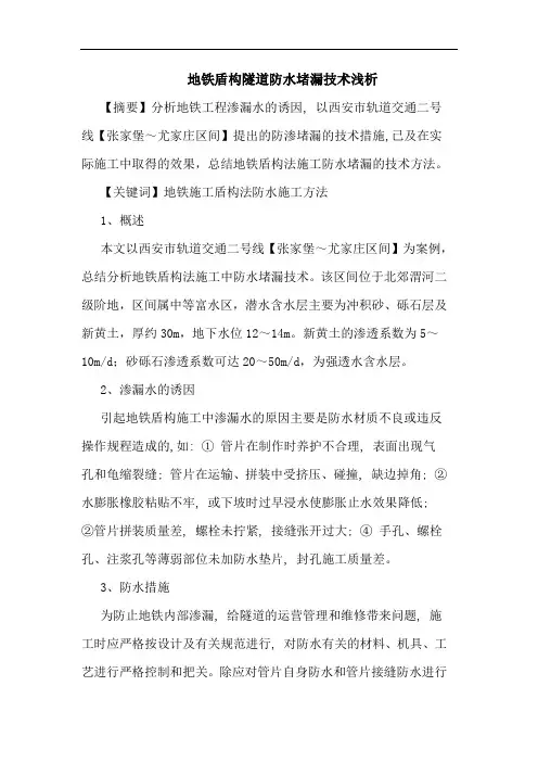 地铁盾构隧道防水堵漏技术