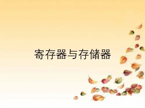 寄存器与存储器