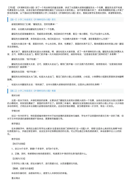 小学二年级语文《开满鲜花的小路》原文、教案及教学反思