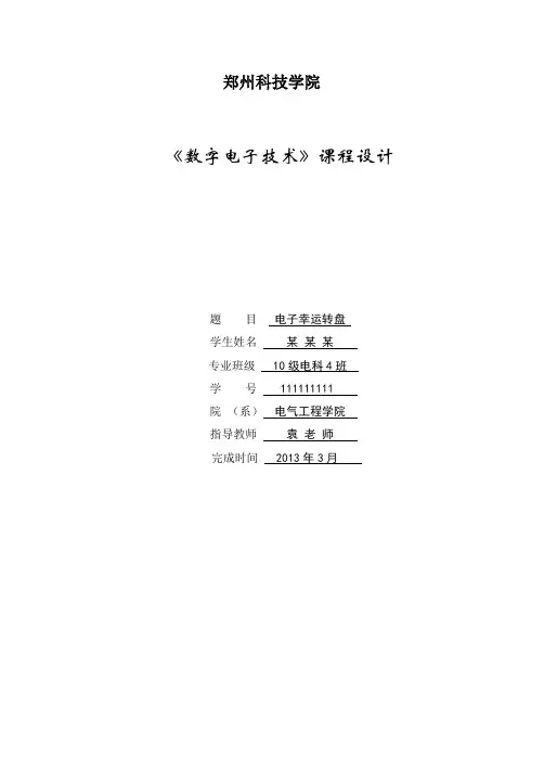 数电实训  幸运大转盘