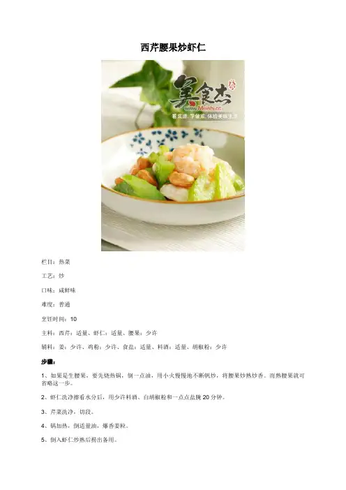 西芹腰果炒虾仁 - 美食杰