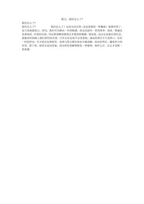 散文：我们怎么了-