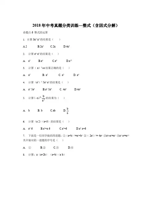 2018年中考真题分类训练---整式(含因式分解)