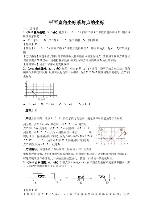 2013年全国各地中考数学试卷分类汇编：平面直角坐标系与点的坐标