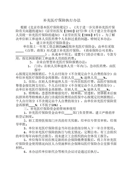 补充医疗保险执行办法