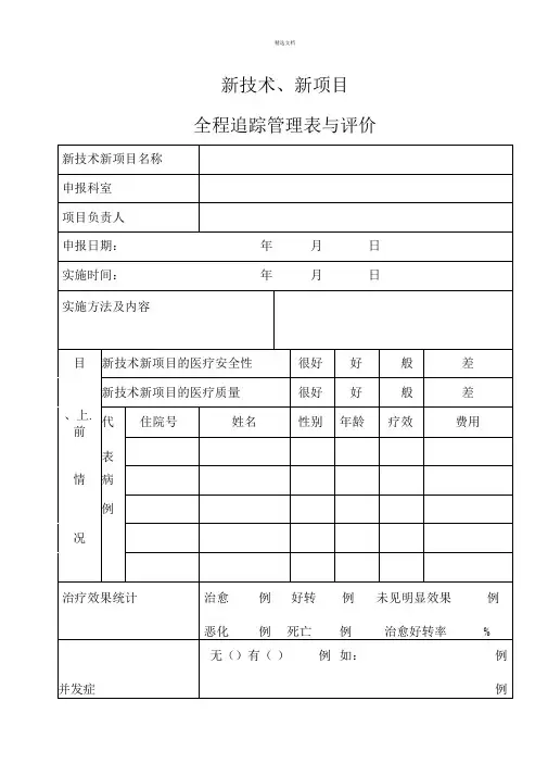 新技术、新项目追踪管理表 2