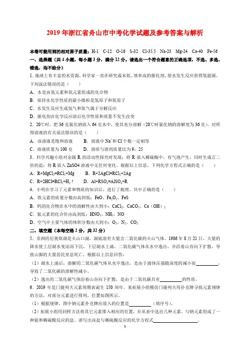 2019年浙江省舟山市中考化学试题及参考答案(word解析版)
