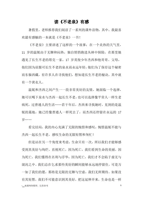 读《不老泉》有感_读后感
