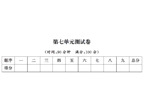 二年级上册数学习题课件-第七单元测试卷|北师大版(2018) (共14张PPT)