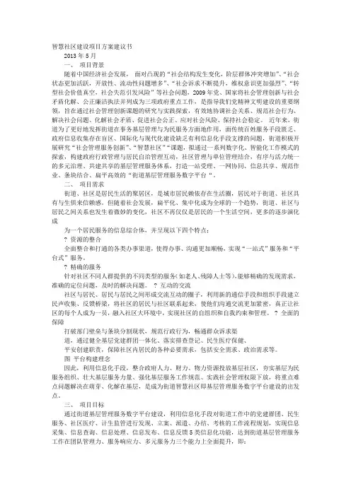 智慧社区建设方案