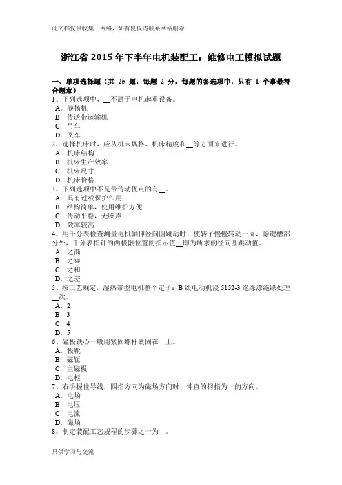 浙江省下半年电机装配工：维修电工模拟试题教学内容