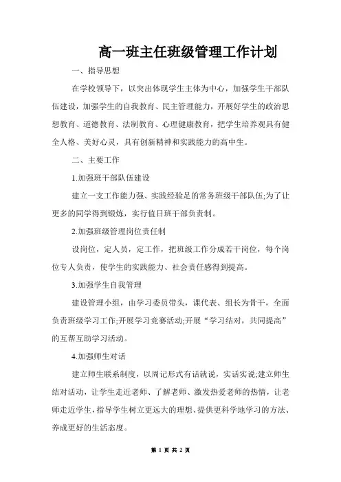 高一班主任班级管理工作计划