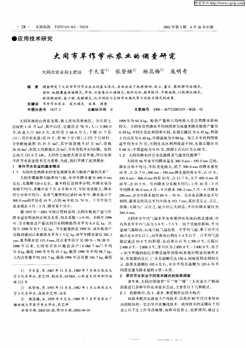 大同市旱作节水农业的调查研究