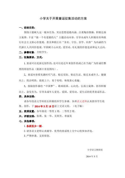 小学童谣征集方案
