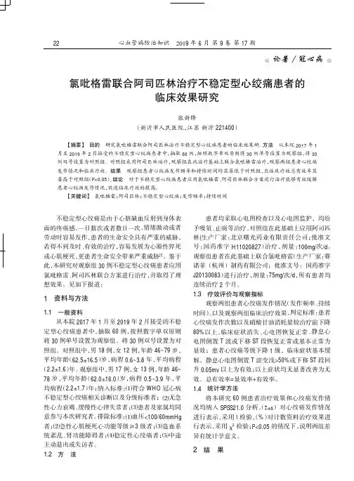 氯吡格雷联合阿司匹林治疗不稳定型心绞痛患者的临床效果研究 2