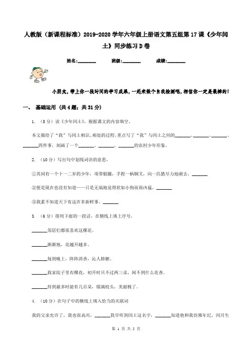 人教版(新课程标准)2019-2020学年六年级上册语文第五组第17课《少年闰土》同步练习D卷