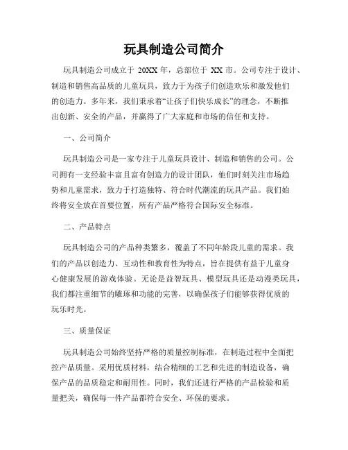 玩具制造公司简介