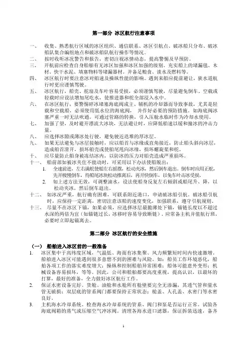船舶冰区航行安全指导