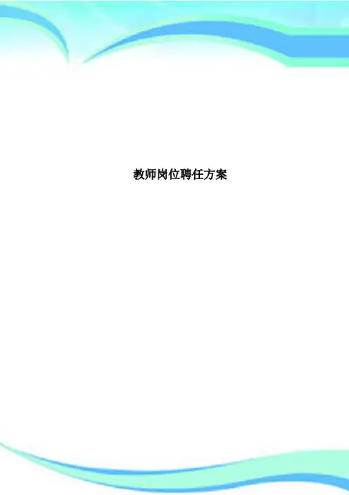 教师岗位聘任方案