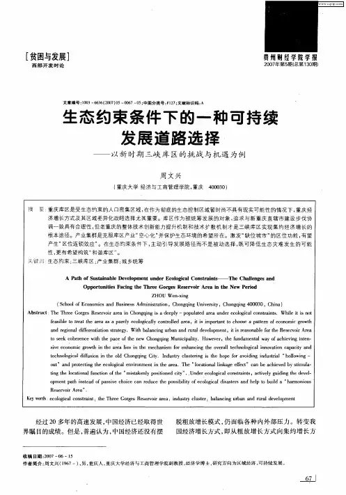 生态约束条件下的一种可持续发展道路选择——以新时期三峡库区的挑战与机遇为例