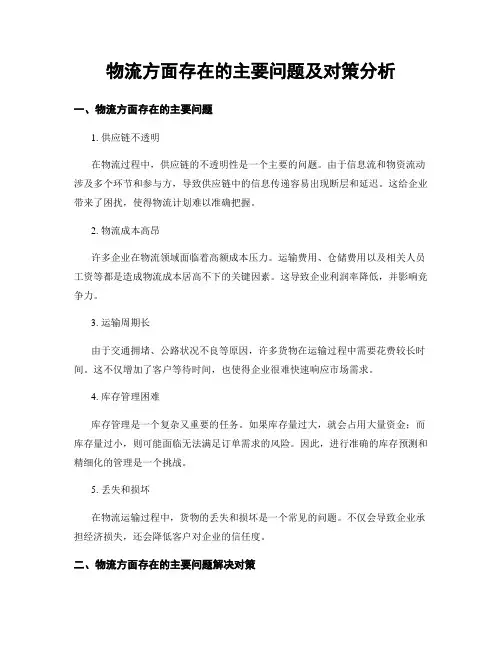物流方面存在的主要问题及对策分析